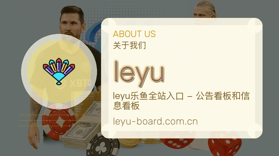 leyu品牌介绍与客服支持展示